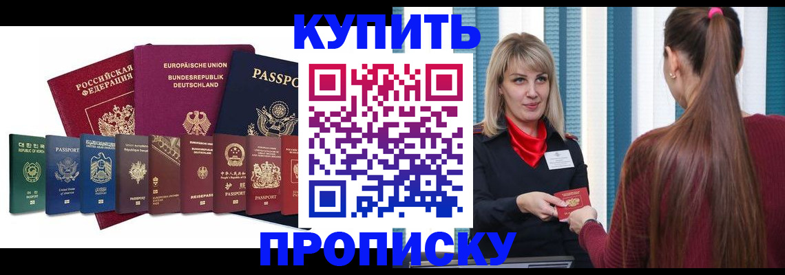 купить прописку в Новокузнецке